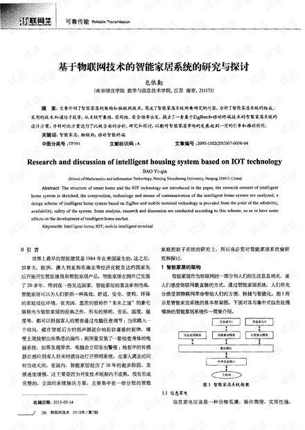 基于物聯(lián)網(wǎng)技術(shù)的智能家居系統(tǒng) 研究、開發(fā)與展望