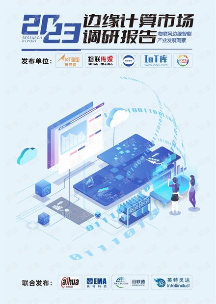 物聯(lián)網(wǎng)邊緣智能產(chǎn)業(yè)發(fā)展洞察 市場趨勢、技術(shù)挑戰(zhàn)與未來展望