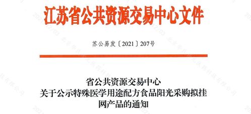 江蘇省第三批特醫(yī)食品陽光采購掛網(wǎng)產(chǎn)品與網(wǎng)絡(luò)信息安全軟件開發(fā)協(xié)同發(fā)展展望